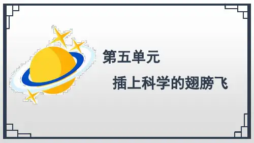 部编人教版六年级语文下册习作《插上科学的翅膀飞》精美课件(共49张PPT)