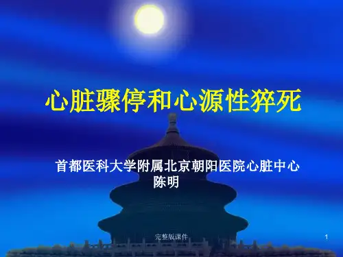 心脏骤停和心源性猝死ppt课件