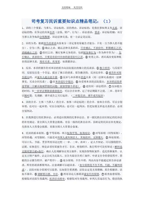 司考复习民诉重要知识点精品笔记