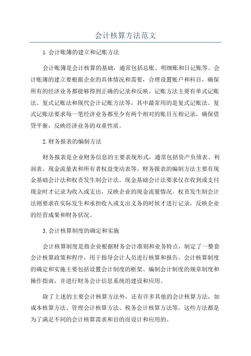 会计核算方法范文