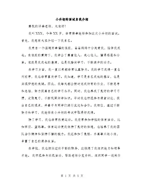 小升初的面试自我介绍（三篇）