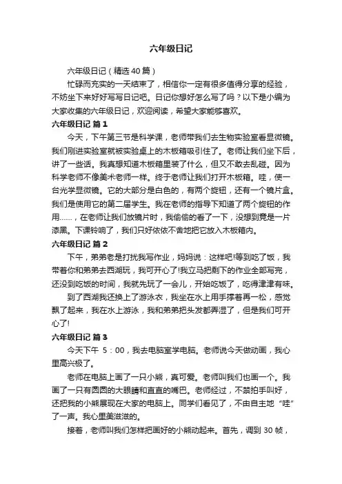 六年级日记（精选40篇）