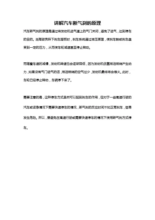 讲解汽车断气刹的原理