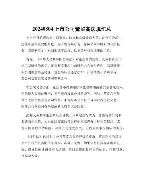 20240804上市公司董监高法规汇总