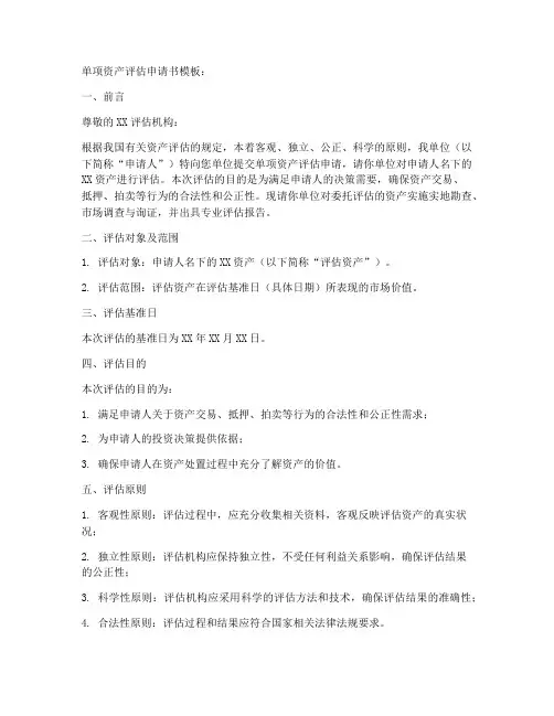 单项资产评估申请书模板