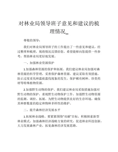 对林业局领导班子意见和建议的梳理情况_