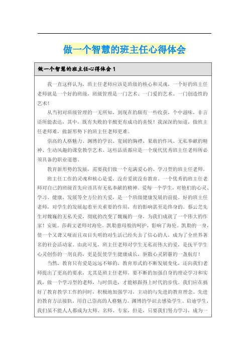 做一个智慧的班主任心得体会