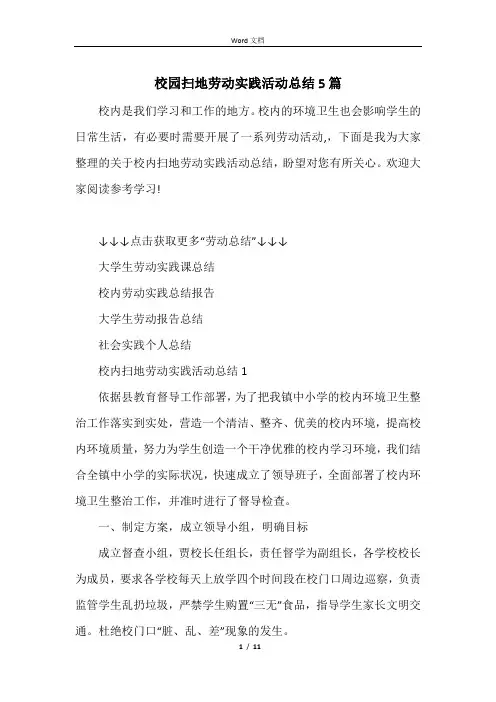 校园扫地劳动实践活动总结5篇