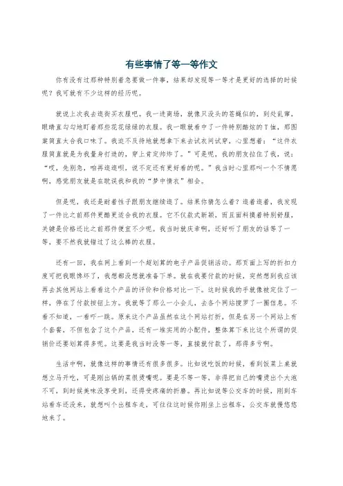 有些事情了等一等作文