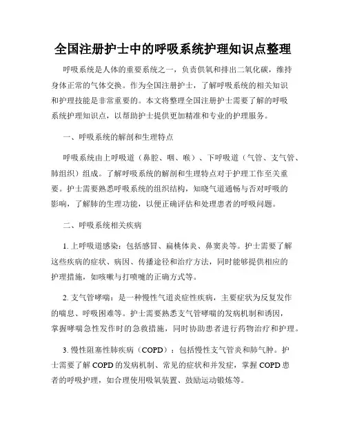 全国注册护士中的呼吸系统护理知识点整理