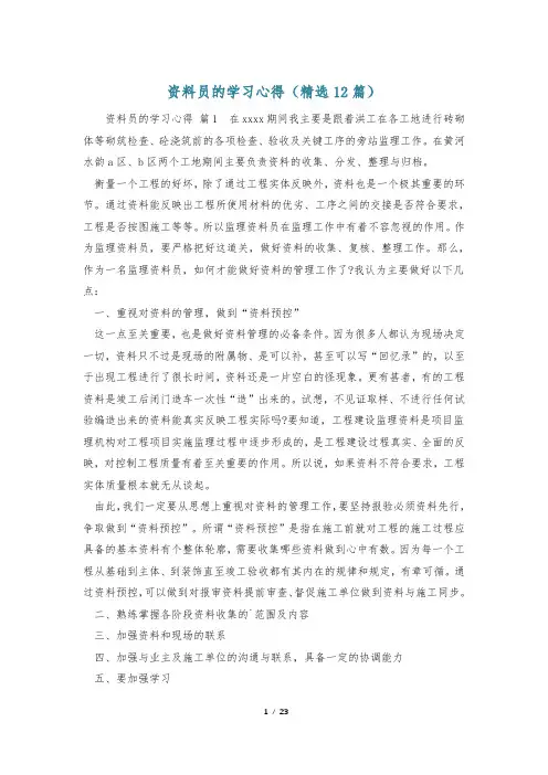 资料员的学习心得(精选12篇)