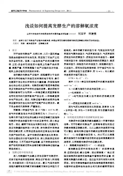 浅谈如何提高发酵生产的溶解氧浓度