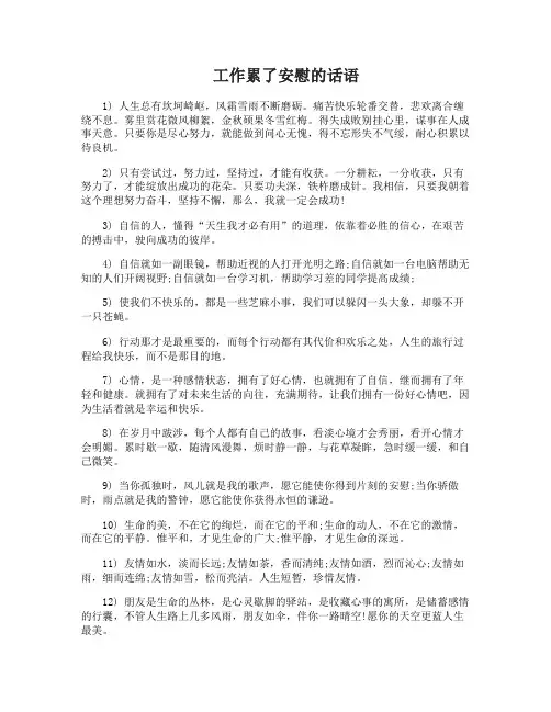 工作累了安慰人的经典话语