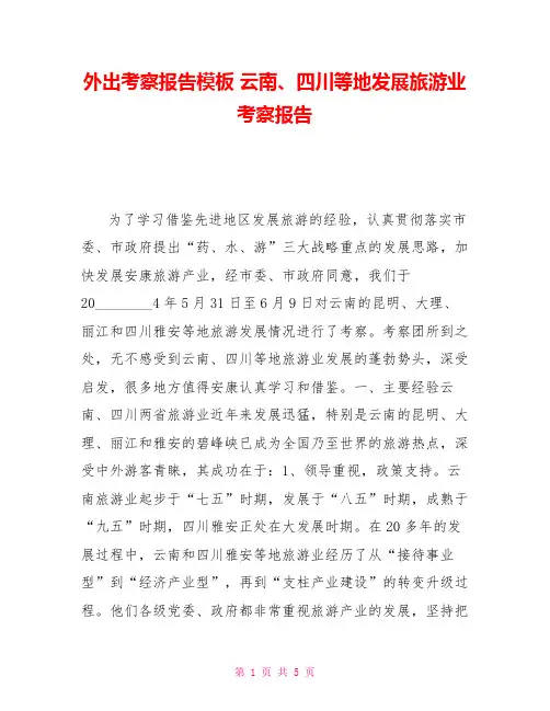 外出考察报告模板云南、四川等地发展旅游业考察报告