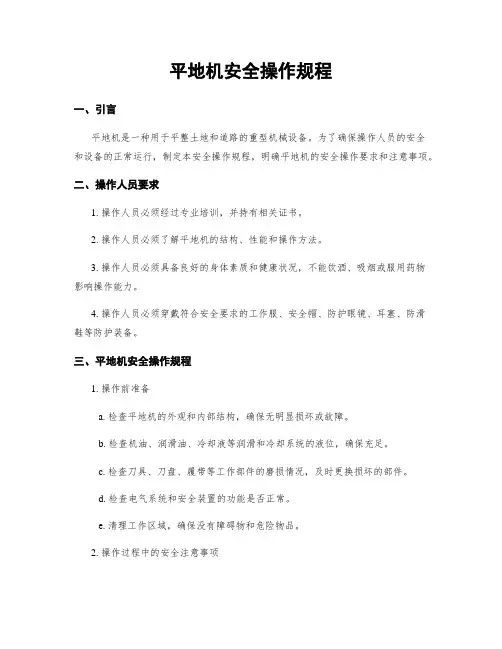 平地机安全操作规程