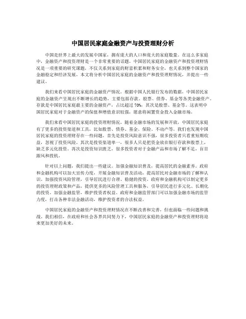 中国居民家庭金融资产与投资理财分析