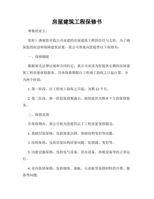 房屋建筑工程保修书