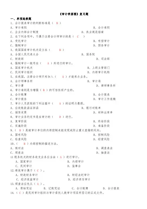 《审计学原理》复习题