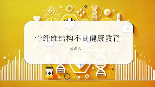 骨纤维结构不良健康教育课件