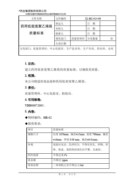 药用低密度聚乙烯袋质量标准
