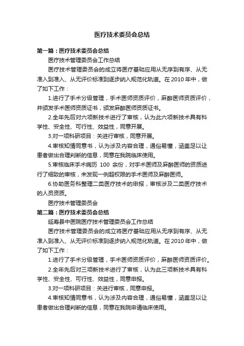 医疗技术委员会总结