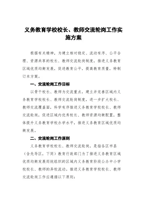 2022年义务教育学校教师交流轮岗工作方案三篇