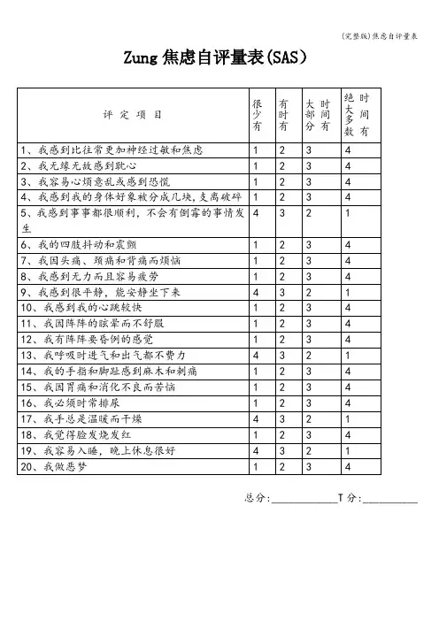 (完整版)焦虑自评量表