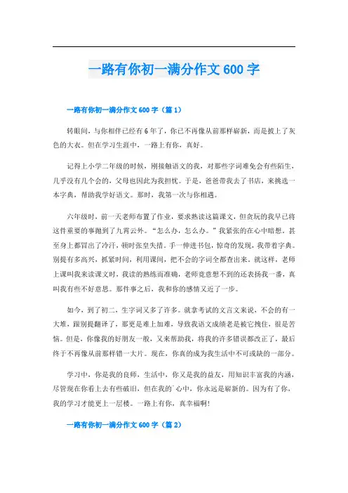 一路有你初一满分作文600字