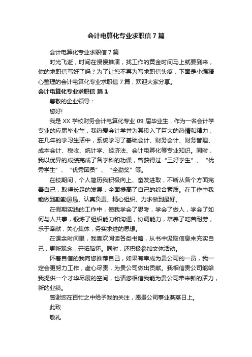 会计电算化专业求职信7篇