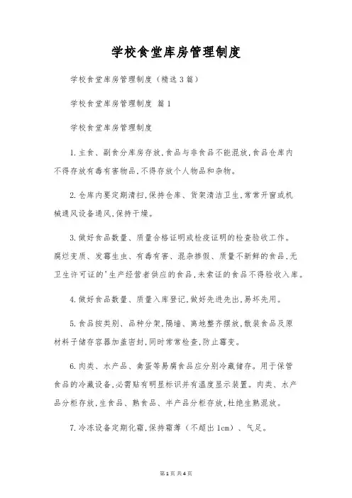 学校食堂库房管理制度