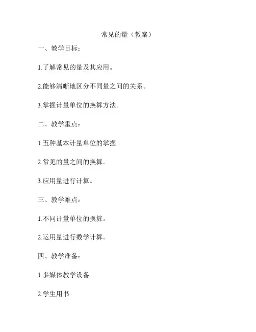 常见的量(教案)