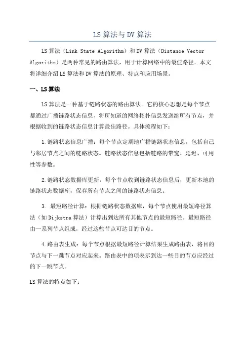 LS算法与DV算法