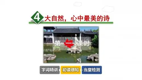 大自然,心中最美的诗PPT课件6下教科版精品4