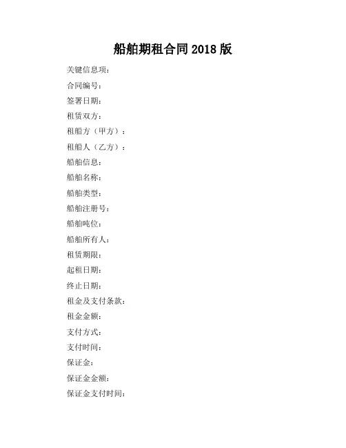 船舶期租合同2018版