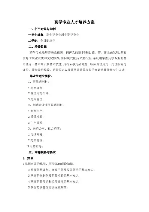 药学专业人才培养方案