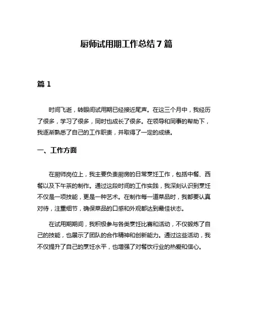 厨师试用期工作总结7篇