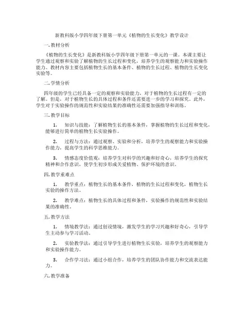 新教科版小学四年级下册第一单元《植物的生长变化》教学设计
