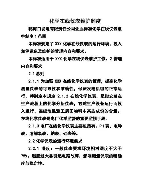 化学在线仪表维护制度