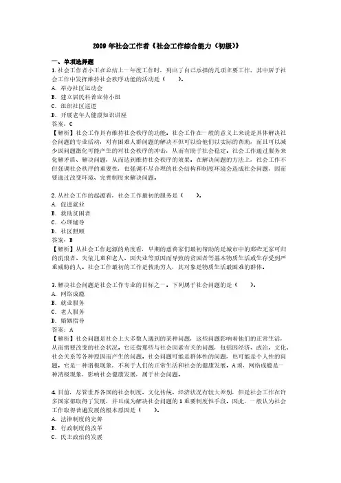 2009年社会工作者《社会工作综合能力(初级)》考试真题及详解