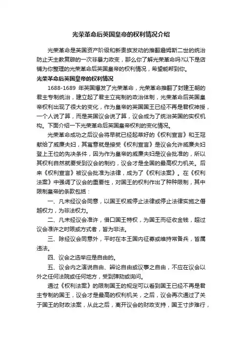 光荣革命后英国皇帝的权利情况介绍