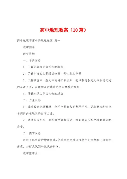 高中地理教案(10篇)