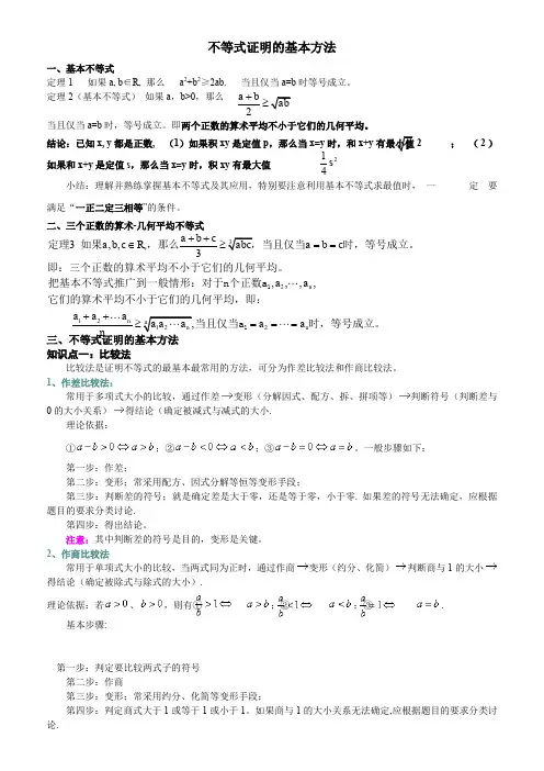 高一数学不等式证明的基本方法
