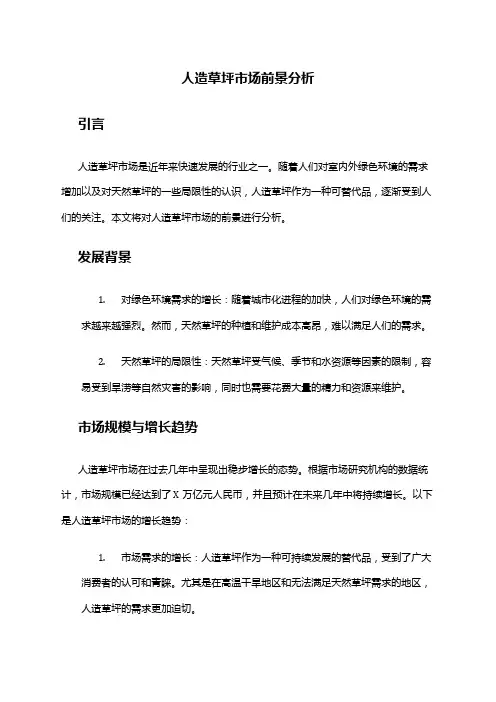 2024年人造草坪市场前景分析