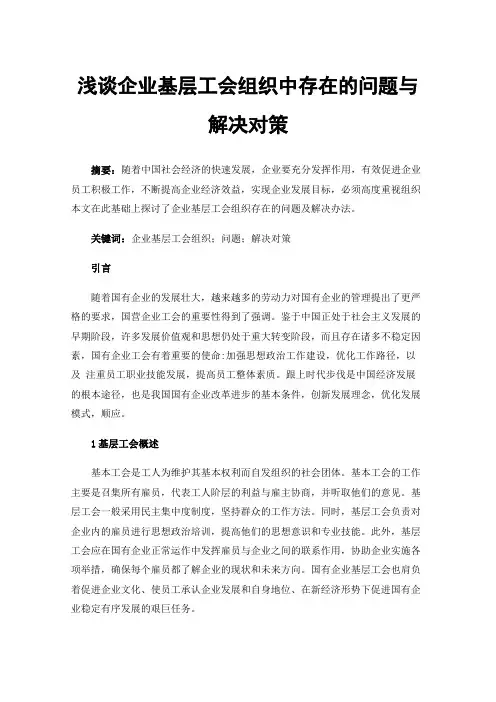 浅谈企业基层工会组织中存在的问题与解决对策