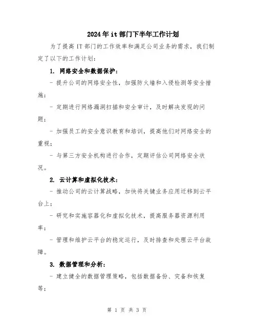 2024年it部门下半年工作计划
