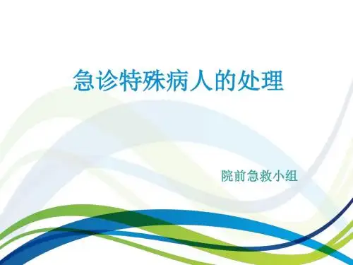 急诊特殊人员的管理与处理流程
