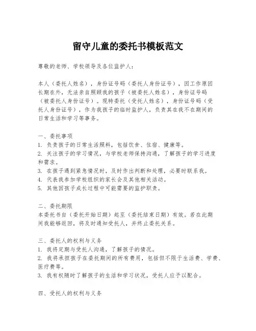 留守儿童的委托书模板范文