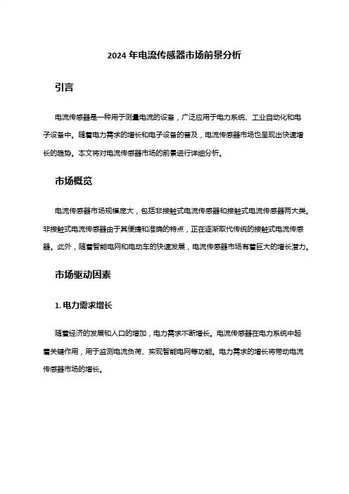 2024年电流传感器市场前景分析