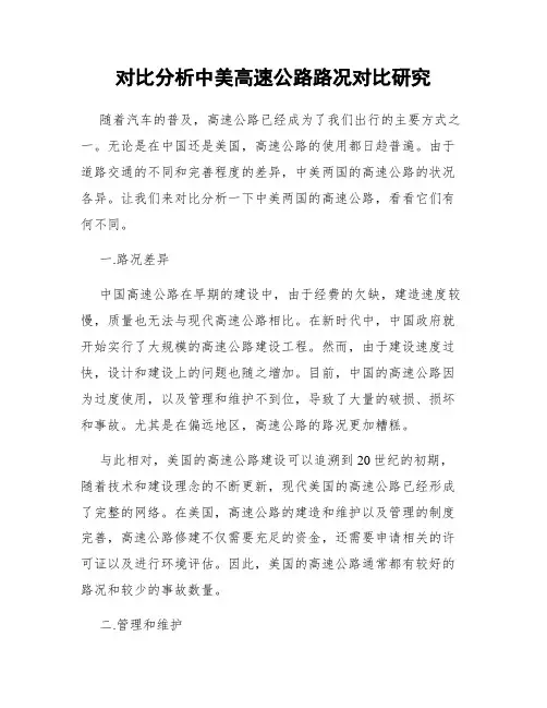 对比分析中美高速公路路况对比研究