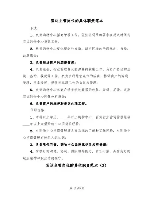 营运主管岗位的具体职责范本(3篇)